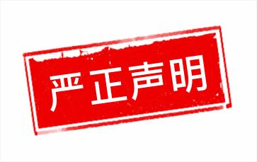 安田數(shù)據關于中科財經公眾號不實報道的說明